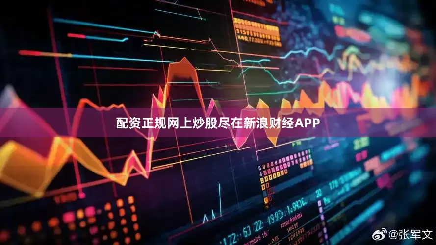配资正规网上炒股尽在新浪财经APP