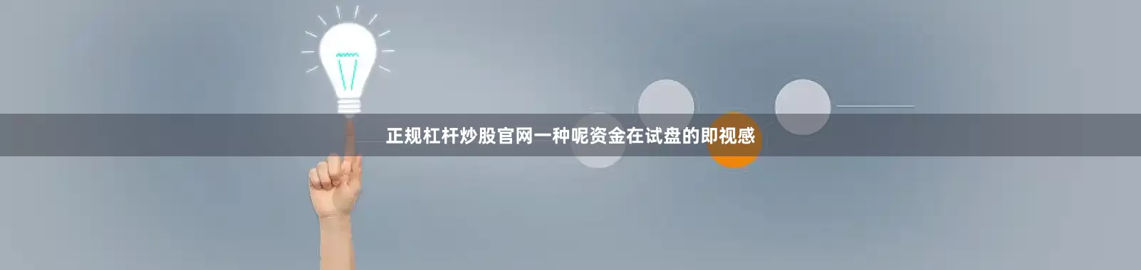 正规杠杆炒股官网一种呢资金在试盘的即视感