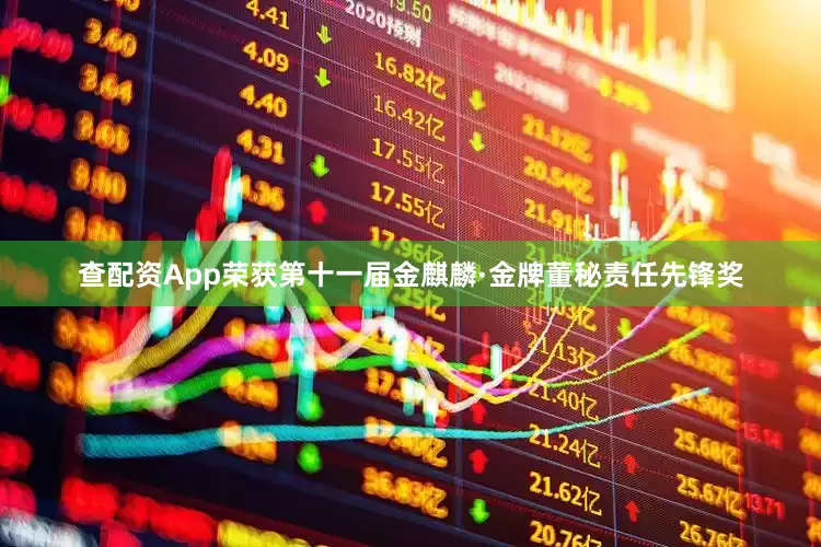 查配资App荣获第十一届金麒麟·金牌董秘责任先锋奖