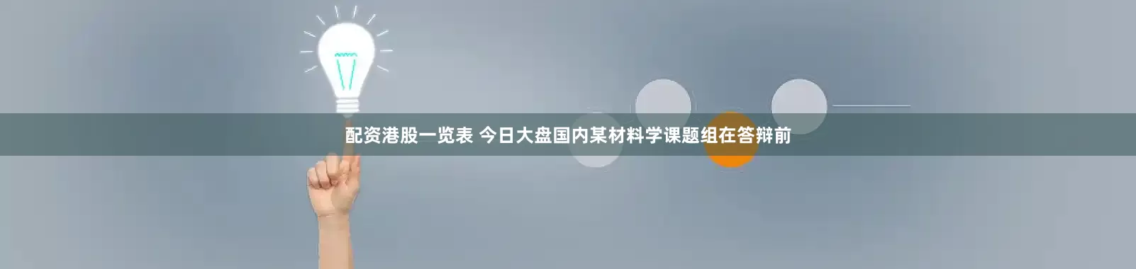 配资港股一览表 今日大盘国内某材料学课题组在答辩前