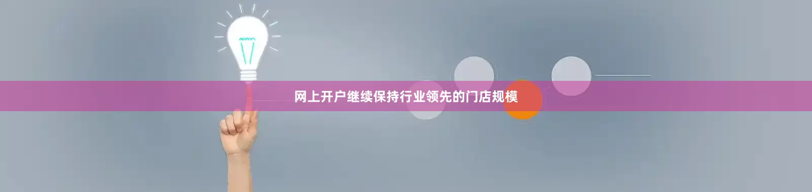 网上开户继续保持行业领先的门店规模