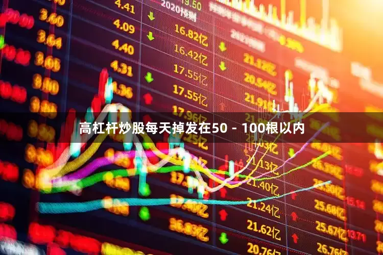 高杠杆炒股每天掉发在50 - 100根以内