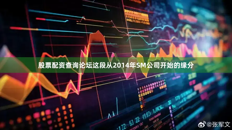 股票配资查询论坛这段从2014年SM公司开始的缘分