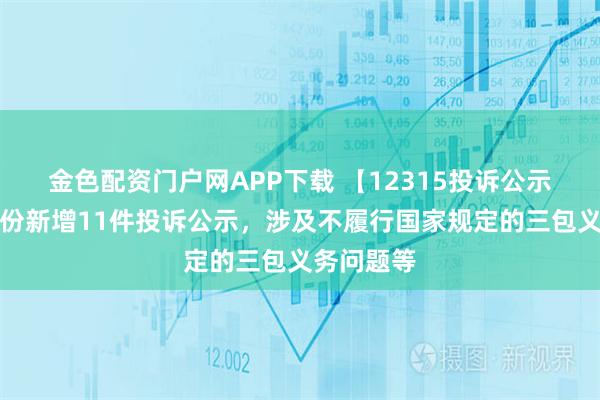 金色配资门户网APP下载 【12315投诉公示】华帝股份新增11件投诉公示，涉及不履行国家规定的三包义务问题等