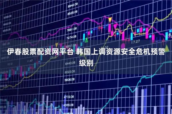 伊春股票配资网平台 韩国上调资源安全危机预警级别