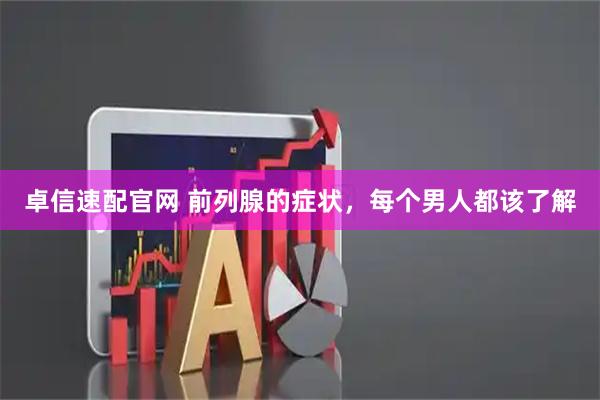 卓信速配官网 前列腺的症状，每个男人都该了解