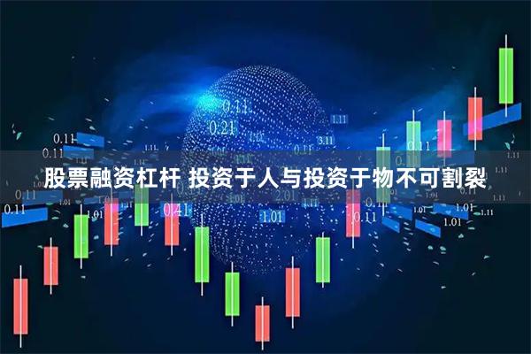 股票融资杠杆 投资于人与投资于物不可割裂